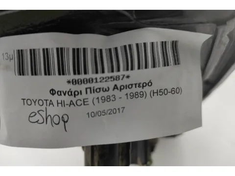Φανάρι Πίσω Αριστερό για TOYOTA HI-ACE (1983 - 1989) (H50-60) - 