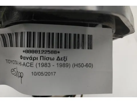 Φανάρι Πίσω Δεξί για TOYOTA HI-ACE (1983 - 1989) (H50-60) - 
