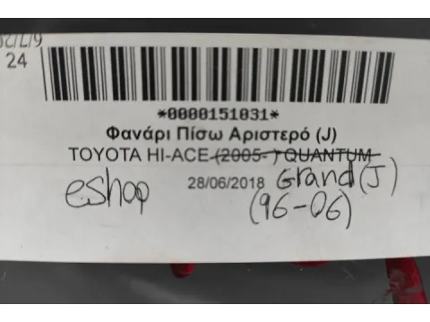 Φανάρι Πίσω Αριστερό ( J ) για TOYOTA GRAND HI-ACE (1996 - 2006) (XH10) Van  - 