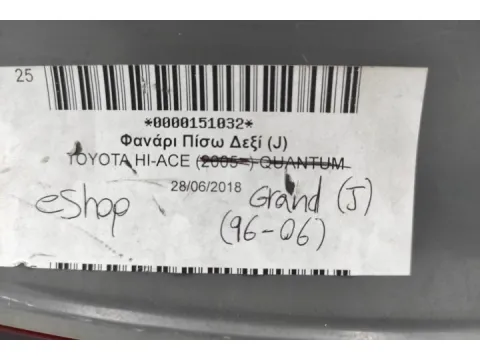 Φανάρι Πίσω Δεξί ( J ) για TOYOTA HI-ACE GRAND (1996 - 2006) (XH10) Van  - 