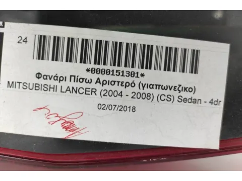 Φανάρι Πίσω Αριστερό (γιαπωνεζικο) για MITSUBISHI LANCER (2004 - 2008) (CS) Sedan - 4dr - 