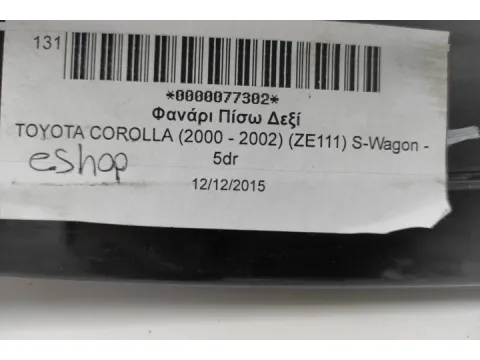 Φανάρι Πίσω Δεξί για TOYOTA COROLLA (2000 - 2002) (ZE111) S-Wagon - 5dr - 