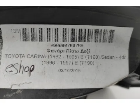 Φανάρι Πίσω Δεξί για TOYOTA CARINA (1992 - 1995) E (T190) Sedan - 4dr , (1996 - 1997) E (T190) - 