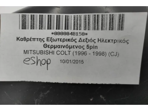 Καθρέπτης Εξωτερικός Δεξιός Ηλεκτρικός Θερμαινόμενος 5pin για MITSUBISHI COLT (1996 - 1998) (CJ) - 