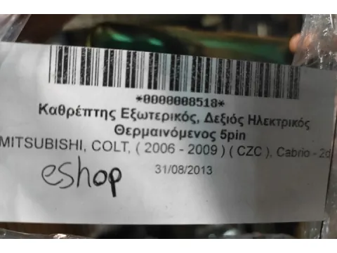 Καθρέπτης Εξωτερικός, Δεξιός Ηλεκτρικός Θερμαινόμενος 5pin για MITSUBISHI, COLT, ( 2006 - 2009 )  ( CZC ), Cabrio - 2dr - 