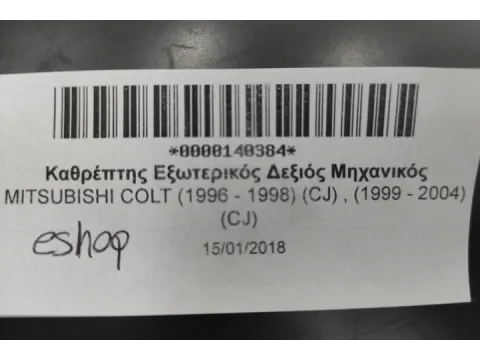 Καθρέπτης Εξωτερικός Δεξιός Μηχανικός για MITSUBISHI COLT (1996 - 1998) (CJ) , (1999 - 2004) (CJ) - 