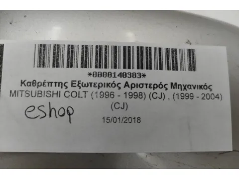 Καθρέπτης Εξωτερικός Αριστερός Μηχανικός για MITSUBISHI COLT (1996 - 1998) (CJ) , (1999 - 2004) (CJ) - 