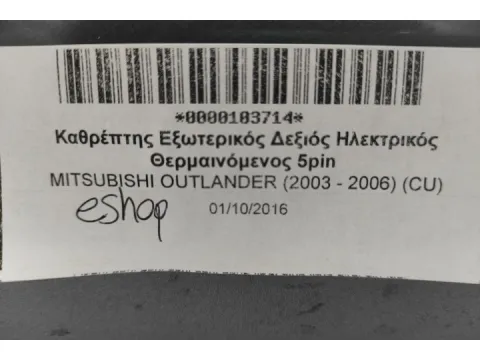 Καθρέπτης Εξωτερικός Δεξιός Ηλεκτρικός Θερμαινόμενος 5pin για MITSUBISHI OUTLANDER (2003 - 2006) (CU) - 
