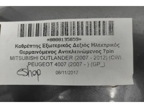 Καθρέπτης Εξωτερικός Δεξιός Ηλεκτρικός Θερμαινόμενος Ανακλεινώμενος 7pin για MITSUBISHI OUTLANDER (2007 - 2012) (CW) , PEUGEOT 4007 (2007 - ) (GP_) - 
