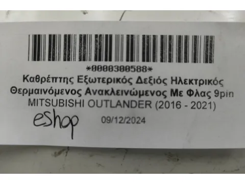 Καθρέπτης Εξωτερικός Δεξιός Ηλεκτρικός Θερμαινόμενος Ανακλεινώμενος Με Φλας 9pin για MITSUBISHI OUTLANDER (2016 - 2021)  - 