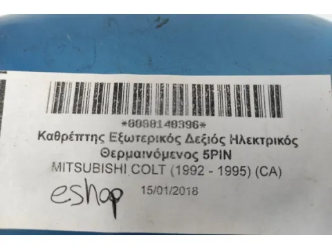 Καθρέπτης Εξωτερικός Δεξιός Ηλεκτρικός Θερμαινόμενος 5PIN για MITSUBISHI COLT (1992 - 1995) (CA) - 