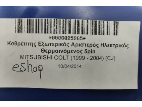 Καθρέπτης Εξωτερικός Αριστερός Ηλεκτρικός Θερμαινόμενος 5pin για MITSUBISHI COLT (1999 - 2004) (CJ) - 