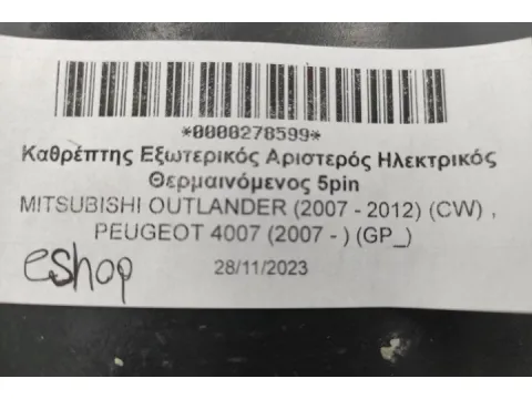 Καθρέπτης Εξωτερικός Αριστερός Ηλεκτρικός Θερμαινόμενος 5pin Με Ζημια Στο Καπακι  για MITSUBISHI OUTLANDER (2007 - 2012) (CW) , PEUGEOT 4007 (2007 - ) (GP_)  - 