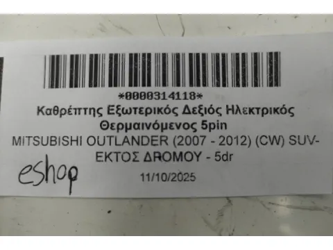 Καθρέπτης Εξωτερικός Δεξιός Ηλεκτρικός Θερμαινόμενος 5pin για MITSUBISHI OUTLANDER (2007 - 2012) (CW) SUV- ΕΚΤΟΣ ΔΡΟΜΟΥ - 5dr  - 