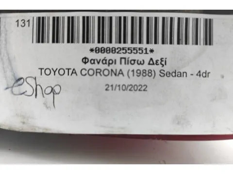 Φανάρι Πίσω Δεξί για TOYOTA CORONA (1988) Sedan - 4dr - 