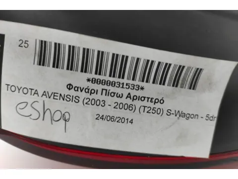 Φανάρι Πίσω Αριστερό για TOYOTA AVENSIS (2003 - 2006) (T250) S-Wagon - 5dr - 