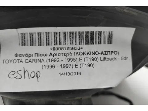 Φανάρι Πίσω Αριστερό (ΚΟΚΚΙΝΟ-ΑΣΠΡΟ) για TOYOTA CARINA (1992 - 1995) E (T190) Liftback - 5dr , (1996 - 1997) E (T190) - 
