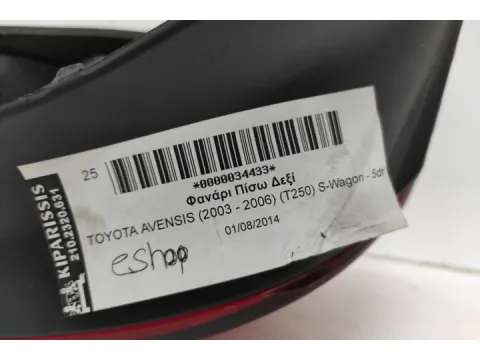 Φανάρι Πίσω Δεξί για TOYOTA AVENSIS (2003 - 2006) (T250) S-Wagon - 5dr - 
