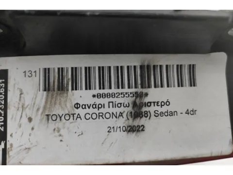 Φανάρι Πίσω Αριστερό για TOYOTA CORONA (1988) Sedan - 4dr - 
