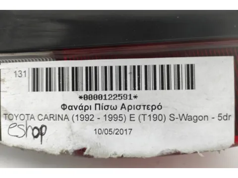 Φανάρι Πίσω Αριστερό για TOYOTA CARINA (1992 - 1995) E (T190) S-Wagon - 5dr - 