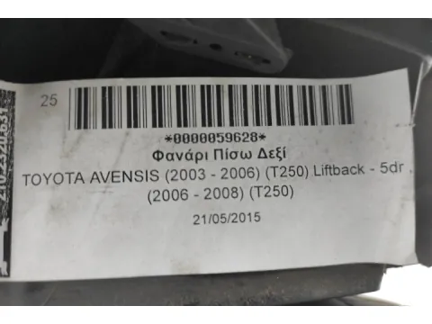 Φανάρι Πίσω Δεξί για TOYOTA AVENSIS (2003 - 2006) (T250) Liftback - 5dr , (2006 - 2008) (T250) - 