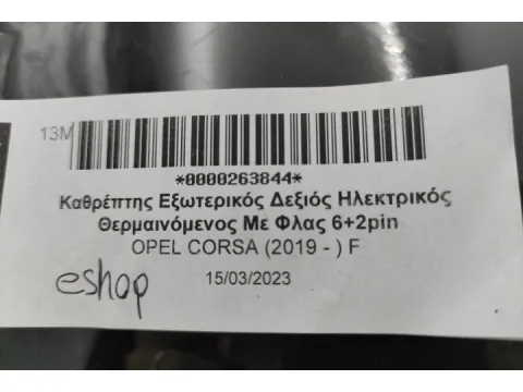 Καθρέπτης Εξωτερικός Δεξιός Ηλεκτρικός Θερμαινόμενος Με Φλας 6+2pin για OPEL CORSA (2019 - ) F  - 