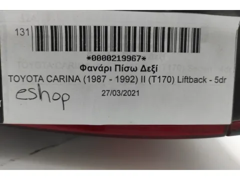 Φανάρι Πίσω Δεξί για TOYOTA CARINA (1987 - 1992) II (T170) Liftback - 5dr  - 