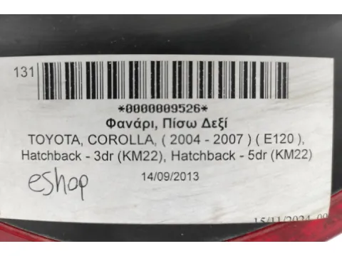Φανάρι, Πίσω Δεξί για TOYOTA, COROLLA, ( 2004 - 2007 )  ( E120 ), Hatchback - 3dr (KM22), Ηatchback - 5dr (KM22) - 