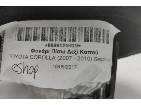 Φανάρι Πίσω Δεξί Καπού για TOYOTA COROLLA (2007 - 2010) Sedan - 4dr - 
