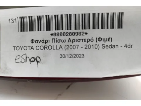 Φανάρι Πίσω Αριστερό (Φιμέ) για TOYOTA COROLLA (2007 - 2010) Sedan - 4dr  - 