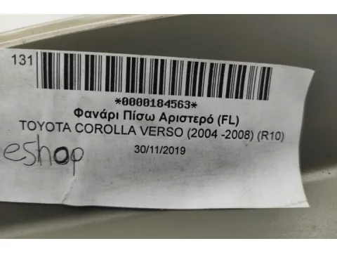 Φανάρι Πίσω Αριστερό (FL)  για TOYOTA COROLLA VERSO (2004 -2008) (R10) - 