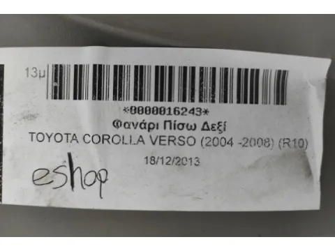 Φανάρι Πίσω Δεξί για TOYOTA COROLLA VERSO (2004 -2008) (R10) - 