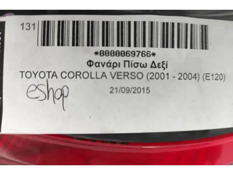 Φανάρι Πίσω Δεξί για TOYOTA COROLLA VERSO (2001 - 2004) (E120) - 