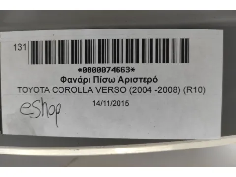 Φανάρι Πίσω Αριστερό για TOYOTA COROLLA VERSO (2004 -2008) (R10) - 