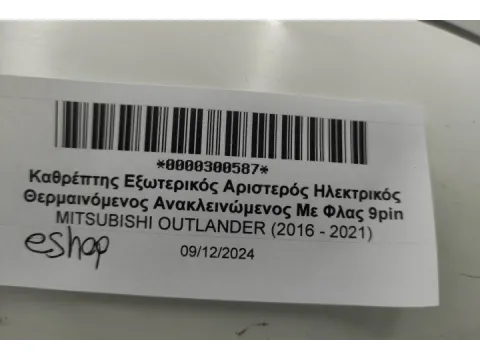 Καθρέπτης Εξωτερικός Αριστερός Ηλεκτρικός Θερμαινόμενος Ανακλεινώμενος Με Φλας 9pin για MITSUBISHI OUTLANDER (2016 - 2021)  - 