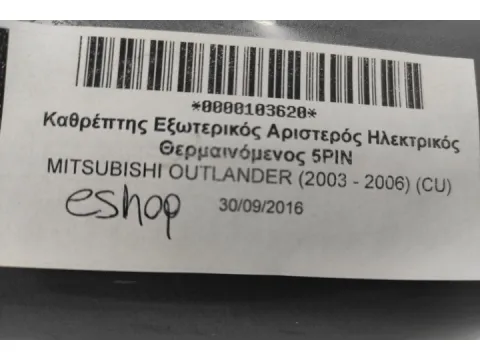 Καθρέπτης Εξωτερικός Αριστερός Ηλεκτρικός Θερμαινόμενος 5PIN για MITSUBISHI OUTLANDER (2003 - 2006) (CU) - 