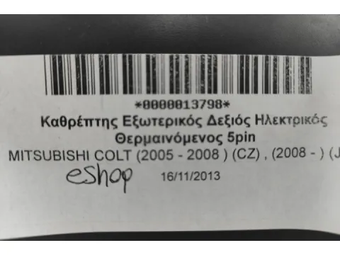 Καθρέπτης Εξωτερικός Δεξιός Ηλεκτρικός Θερμαινόμενος 5pin για MITSUBISHI COLT (2005 - 2008 ) (CZ) , (2008 - ) (JZ3) - 