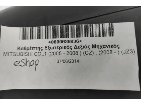 Καθρέπτης Εξωτερικός Δεξιός Μηχανικός για MITSUBISHI COLT (2005 - 2008 ) (CZ) , (2008 - ) (JZ3) - 