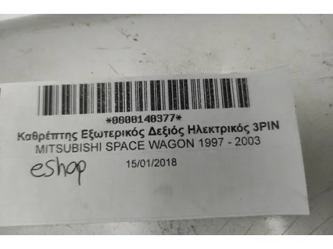 Καθρέπτης Εξωτερικός Δεξιός Ηλεκτρικός 3PIN για MITSUBISHI SPACE WAGON 1997 - 2003 - 