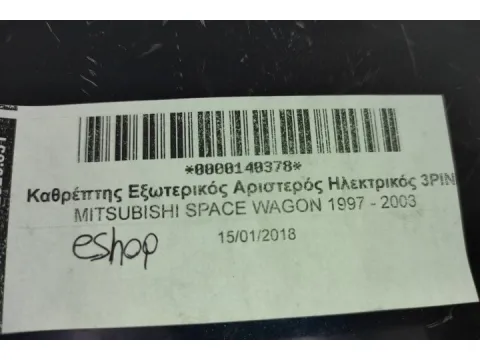 Καθρέπτης Εξωτερικός Αριστερός Ηλεκτρικός 3PIN για MITSUBISHI SPACE WAGON 1997 - 2003 - 