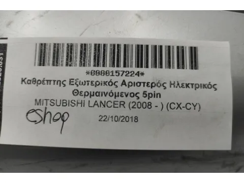 Καθρέπτης Εξωτερικός Αριστερός Ηλεκτρικός Θερμαινόμενος 5pin για MITSUBISHI LANCER (2008 - ) (CX-CY) - 