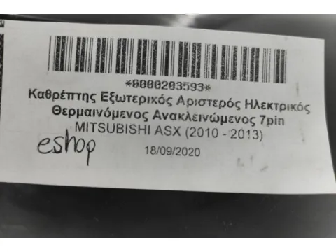 Καθρέπτης Εξωτερικός Αριστερός Ηλεκτρικός Θερμαινόμενος Ανακλεινώμενος 7pin για MITSUBISHI ASX (2010 - 2013) - 