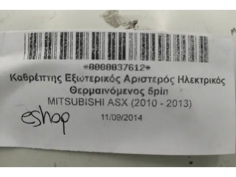 Καθρέπτης Εξωτερικός Αριστερός Ηλεκτρικός Θερμαινόμενος 5pin  για MITSUBISHI ASX (2010 - 2013) - 