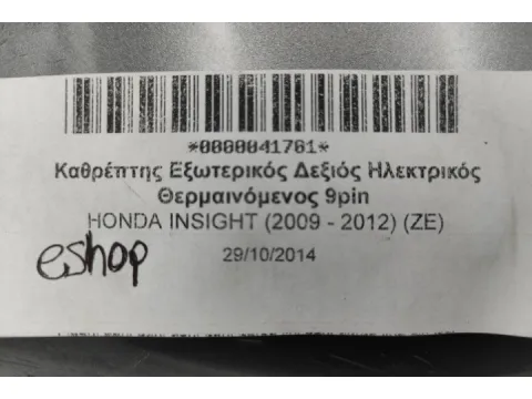 Καθρέπτης Εξωτερικός Δεξιός Ηλεκτρικός Θερμαινόμενος 9pin για HONDA INSIGHT (2009 - 2012) (ZE) - 