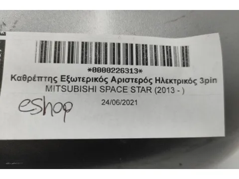 Καθρέπτης Εξωτερικός Αριστερός Ηλεκτρικός 3pin για MITSUBISHI SPACE STAR (2013 - ) - 