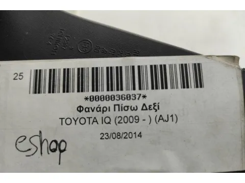 Φανάρι Πίσω Δεξί για TOYOTA IQ (2009 - ) (AJ1) - 