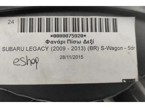 Φανάρι Πίσω Δεξί για SUBARU OUTBACK (2010 - ) (BR) S-Wagon - 5dr - 
