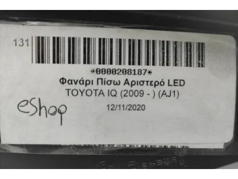 Φανάρι Πίσω Αριστερό LED για TOYOTA IQ (2009 - ) (AJ1) - 