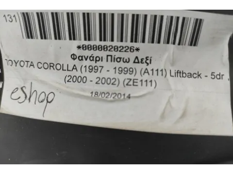 Φανάρι Πίσω Δεξί για TOYOTA COROLLA (1997 - 1999) (A111) Liftback - 5dr , (2000 - 2002) (ZE111) - 