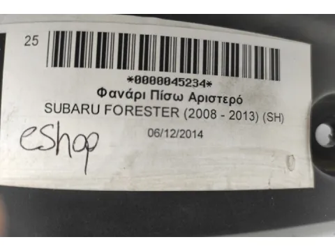 Φανάρι Πίσω Αριστερό για SUBARU FORESTER (2008 - 2013) (SH) - 